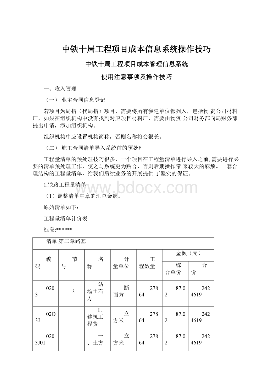 中铁十局工程项目成本信息系统操作技巧.docx_第1页