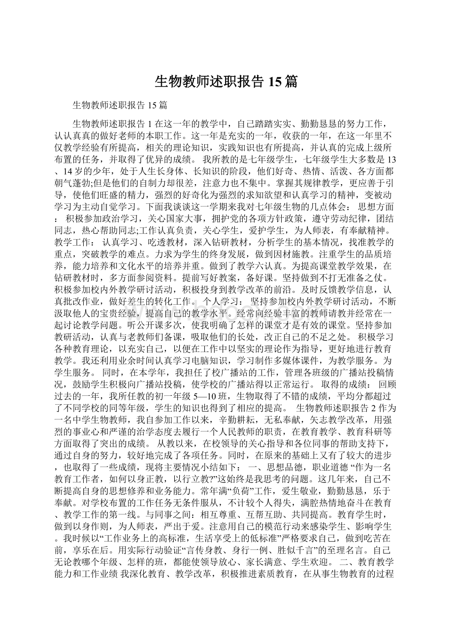 生物教师述职报告15篇Word文档格式.docx