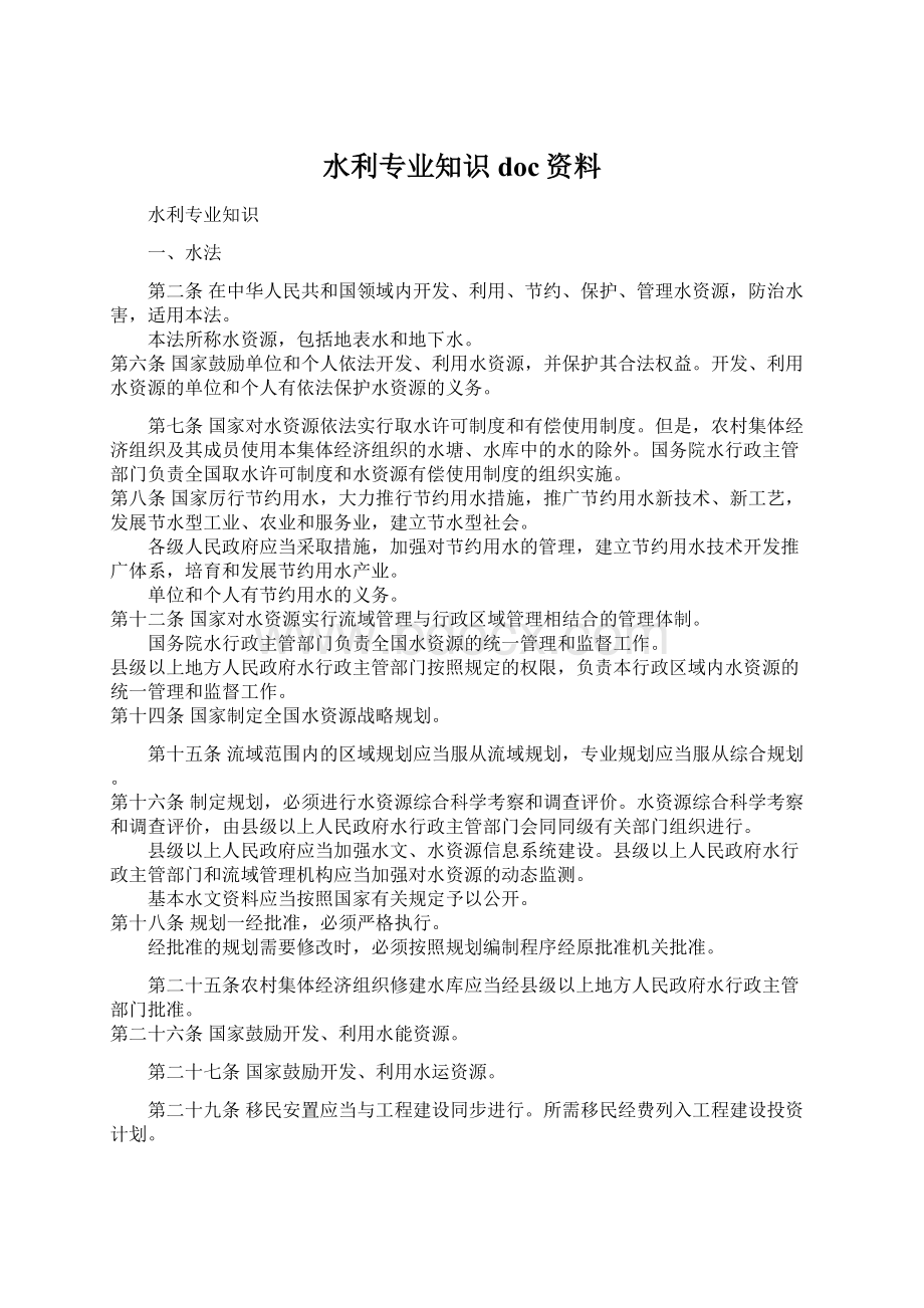 水利专业知识doc资料Word格式文档下载.docx_第1页