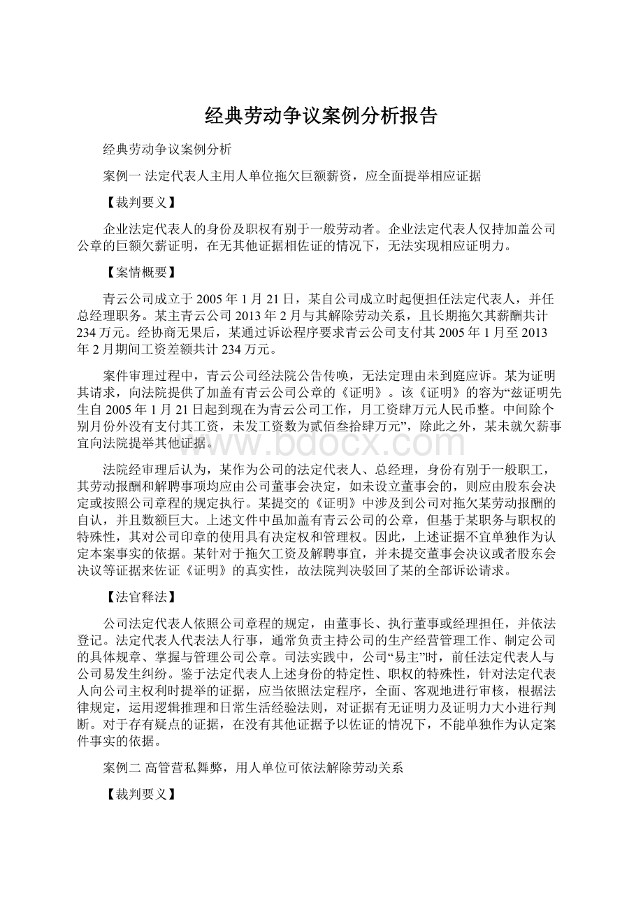 经典劳动争议案例分析报告Word格式文档下载.docx_第1页