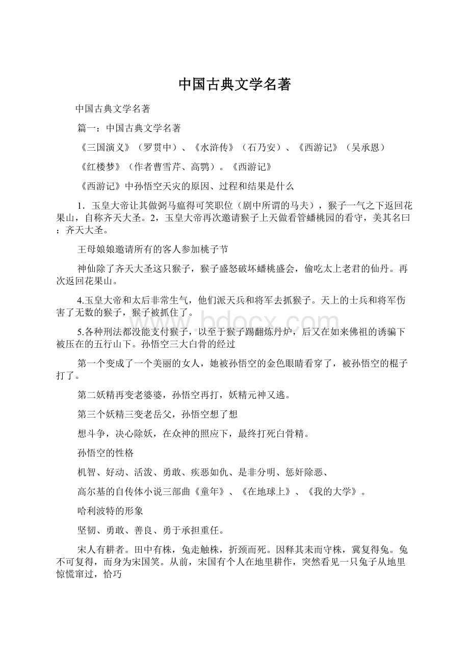 中国古典文学名著.docx