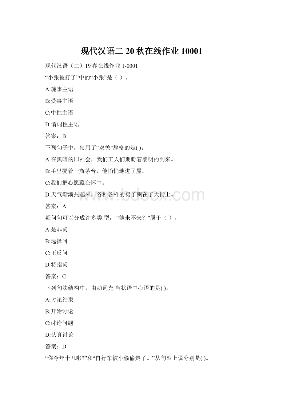 现代汉语二20秋在线作业10001.docx