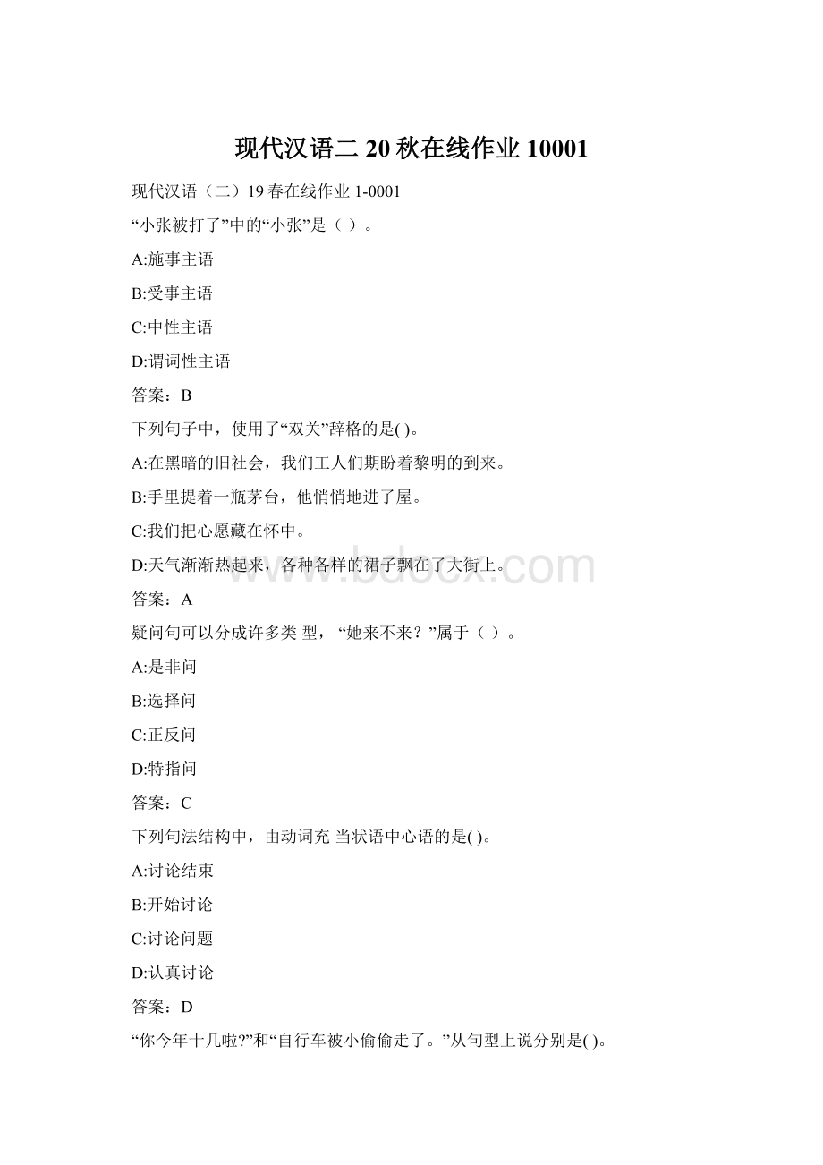 现代汉语二20秋在线作业10001Word格式.docx