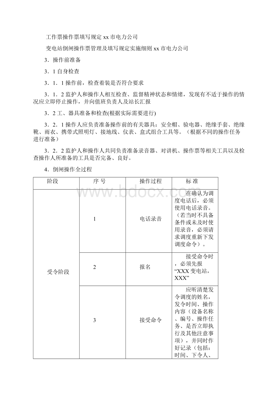 光伏电站倒闸操作作业指导书Word文档格式.docx_第2页