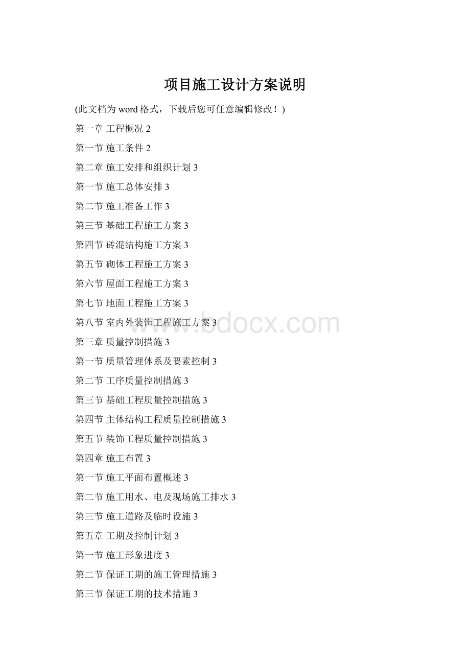项目施工设计方案说明.docx_第1页