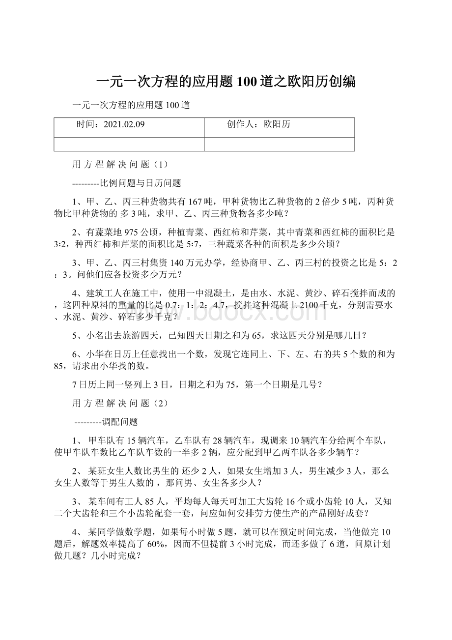 一元一次方程的应用题100道之欧阳历创编.docx_第1页