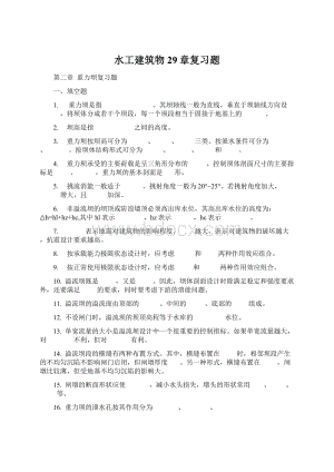 水工建筑物29章复习题文档格式.docx