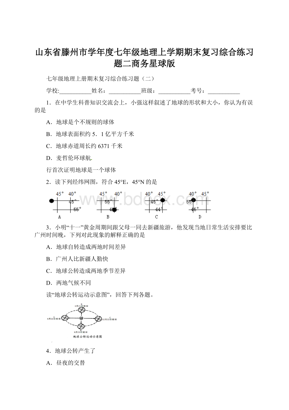 山东省滕州市学年度七年级地理上学期期末复习综合练习题二商务星球版.docx