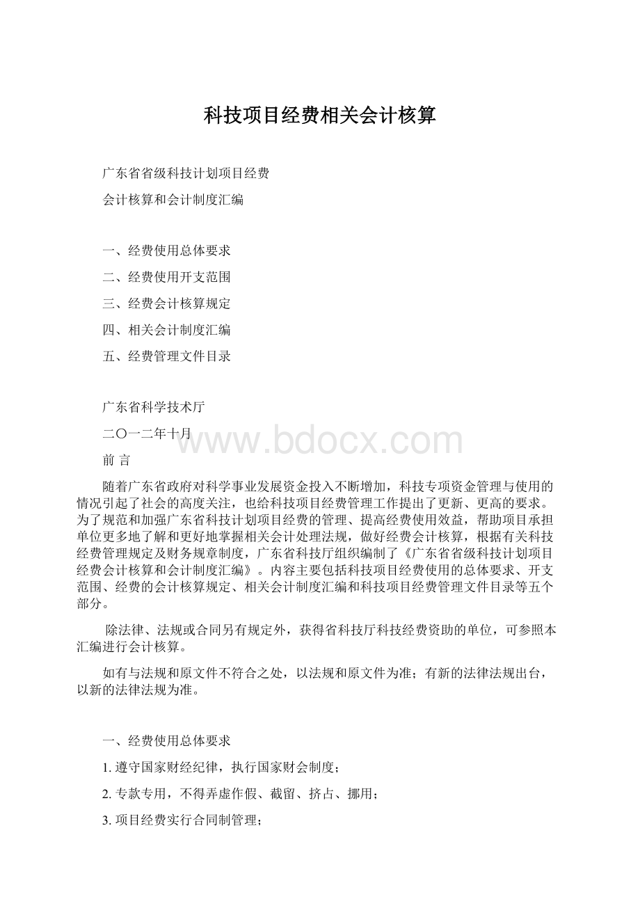 科技项目经费相关会计核算.docx_第1页