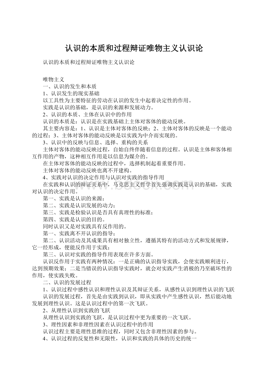 认识的本质和过程辩证唯物主义认识论Word文档格式.docx_第1页