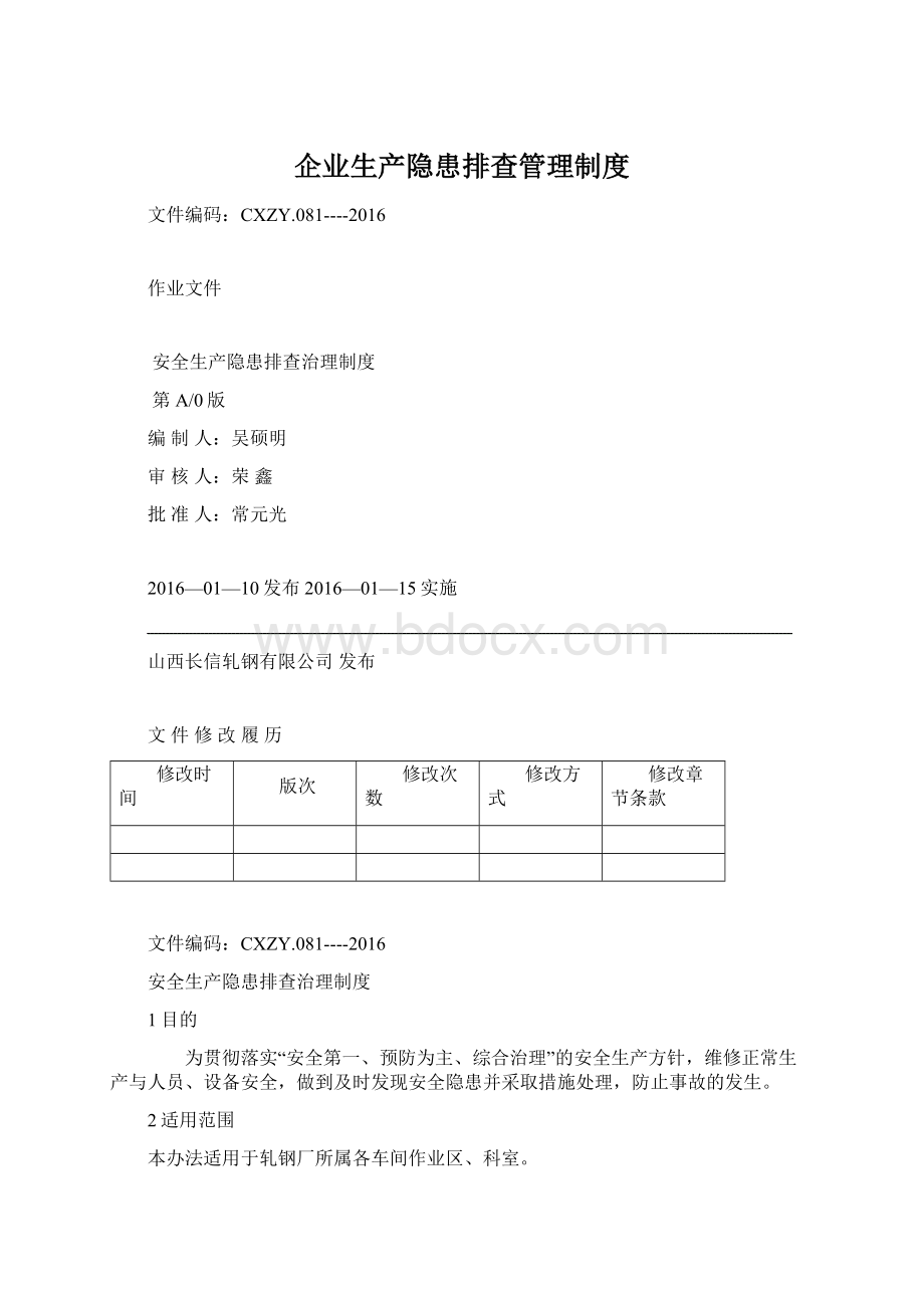 企业生产隐患排查管理制度Word下载.docx_第1页