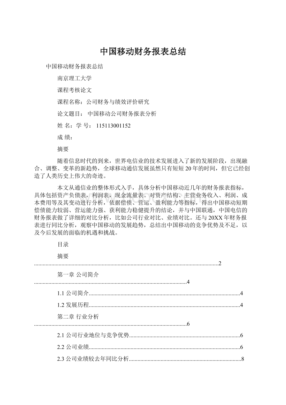 中国移动财务报表总结.docx_第1页