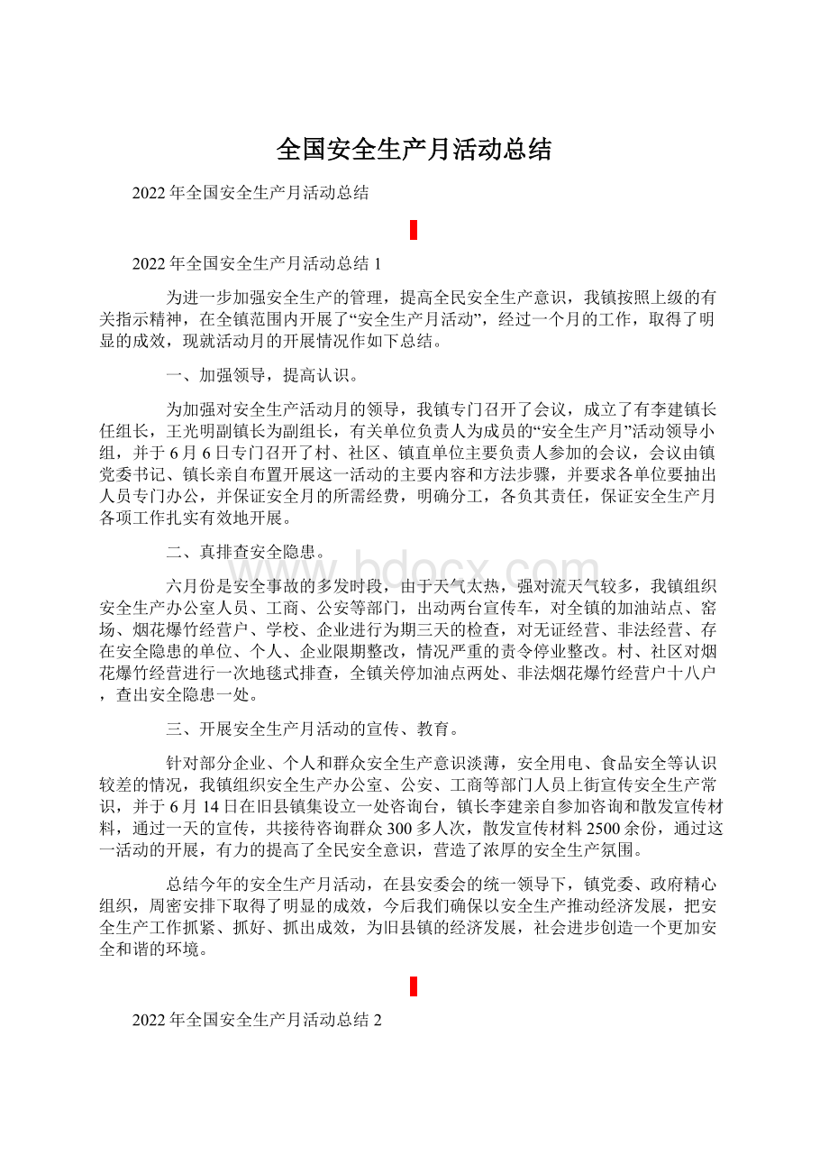 全国安全生产月活动总结Word文档下载推荐.docx