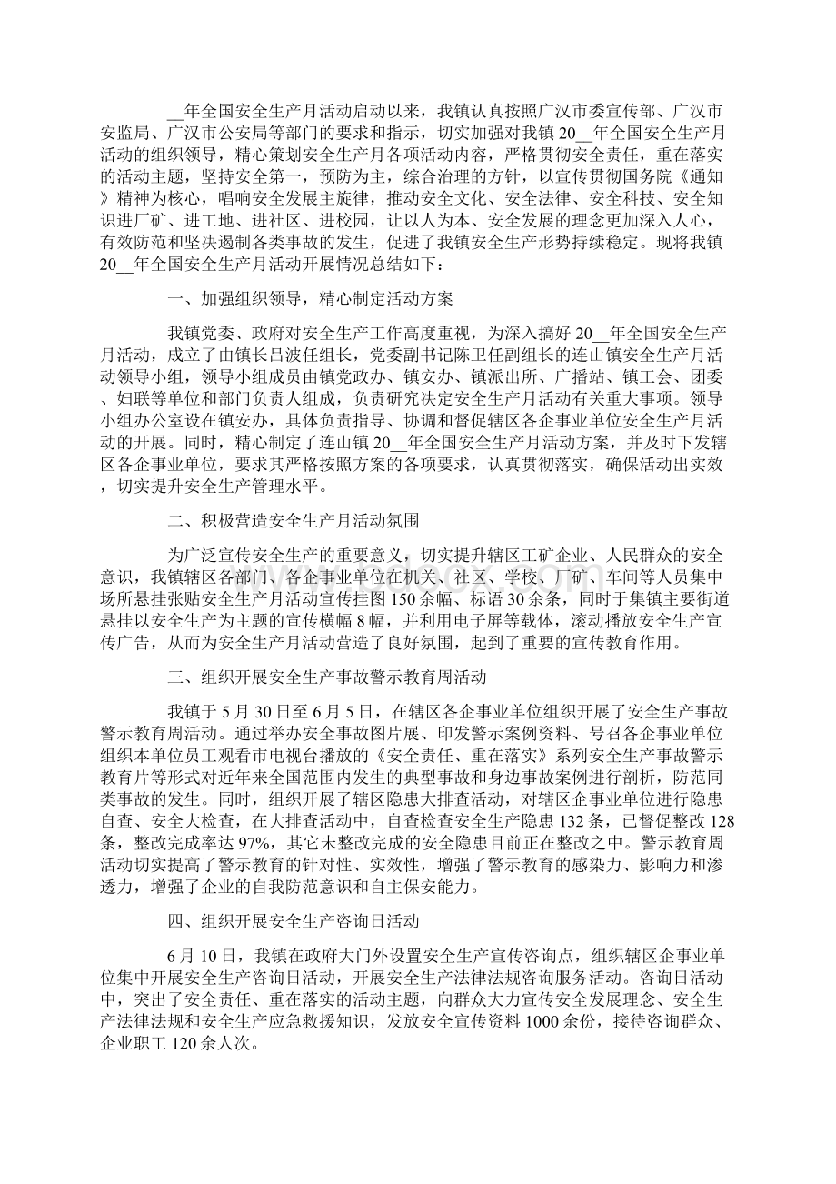 全国安全生产月活动总结Word文档下载推荐.docx_第2页