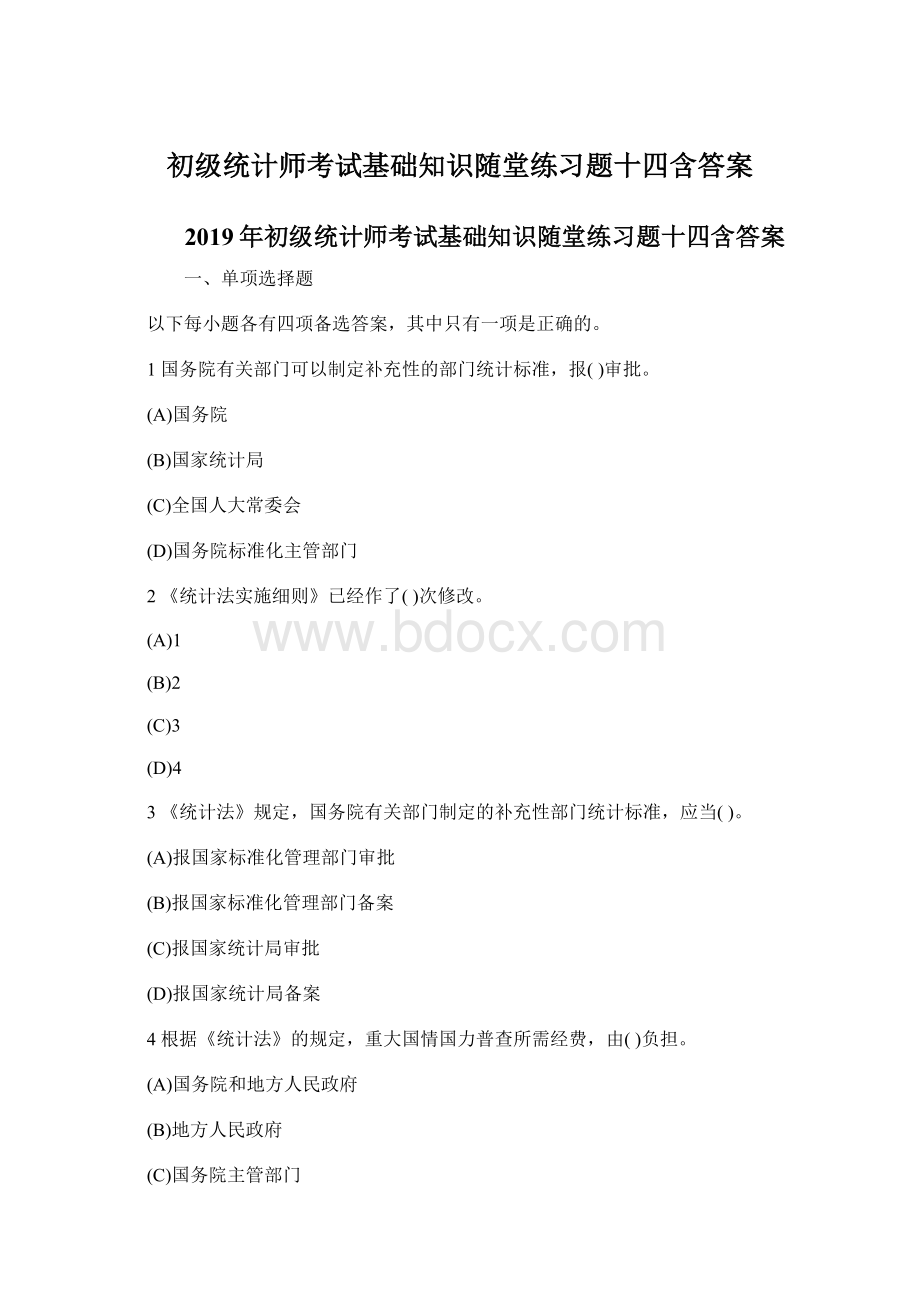 初级统计师考试基础知识随堂练习题十四含答案.docx_第1页