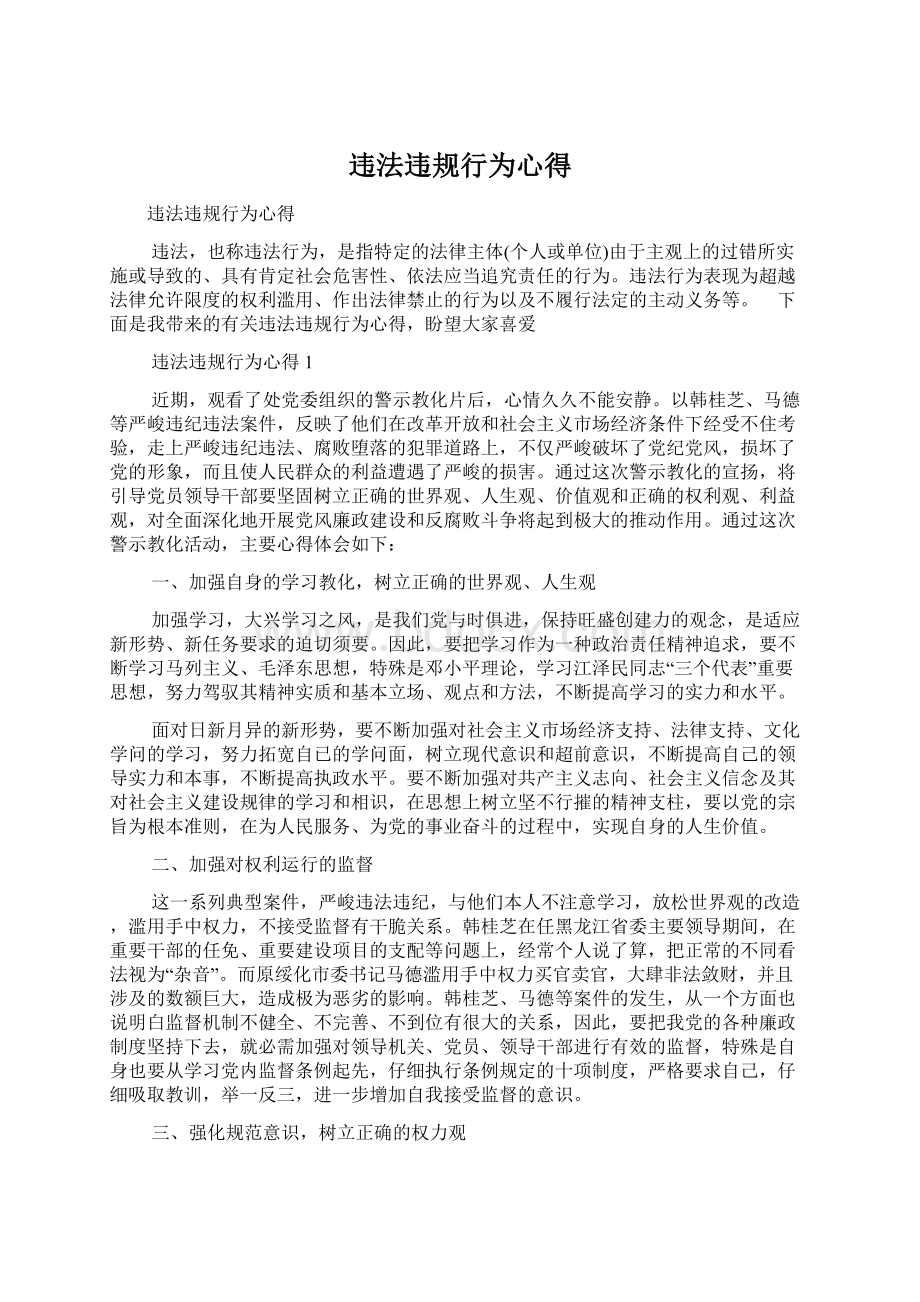 违法违规行为心得Word格式文档下载.docx_第1页