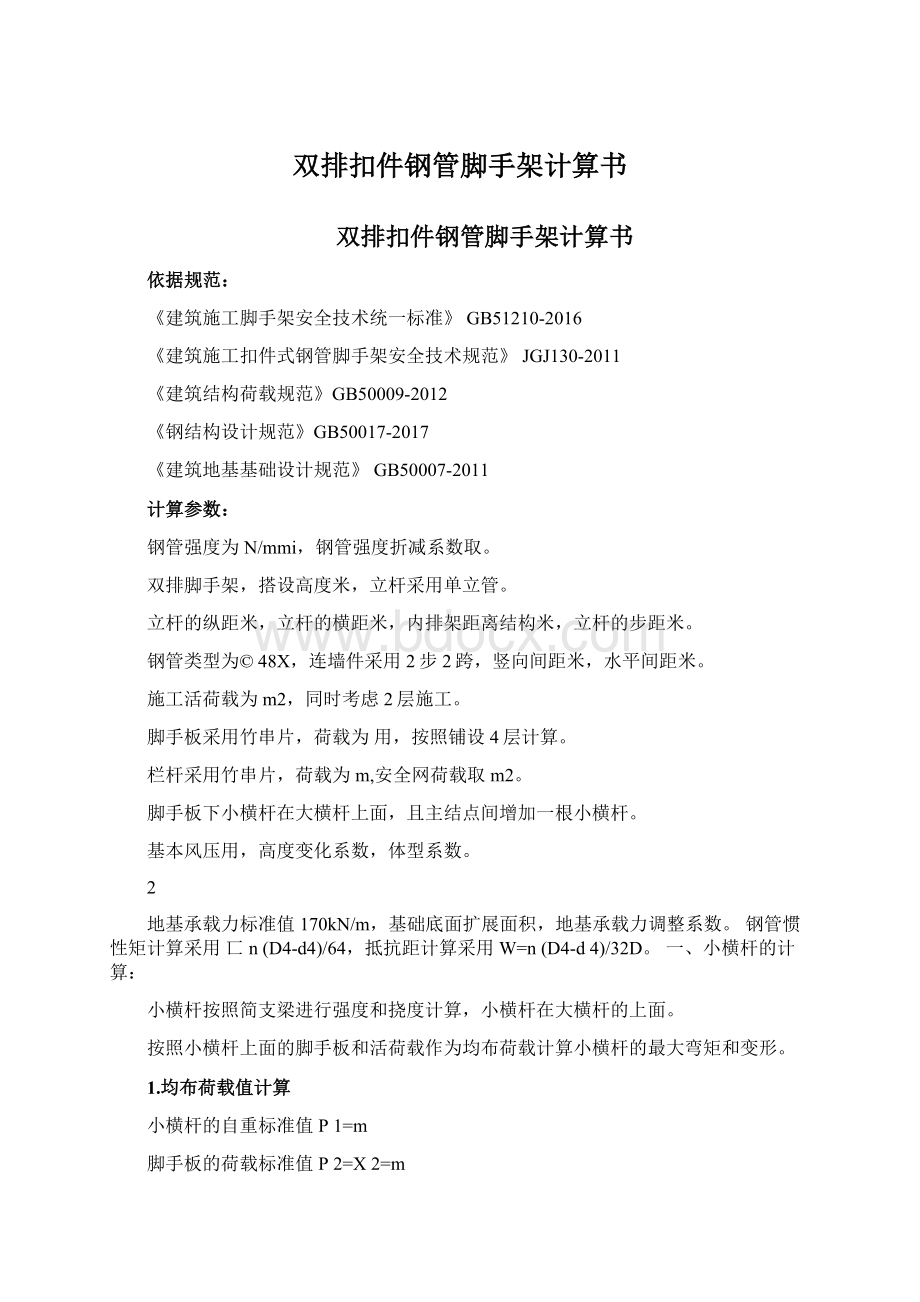 双排扣件钢管脚手架计算书.docx_第1页