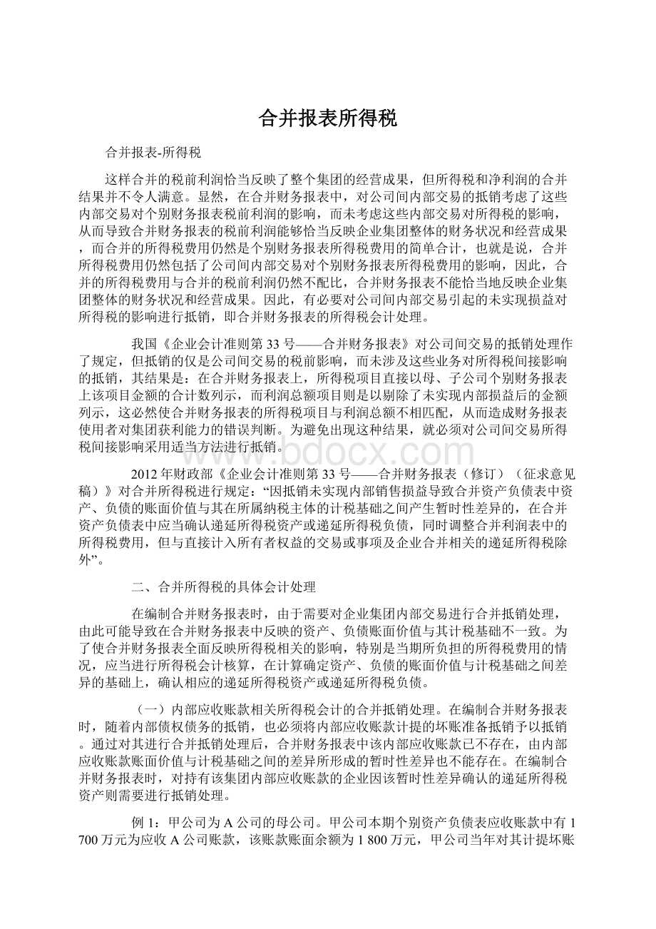 合并报表所得税.docx