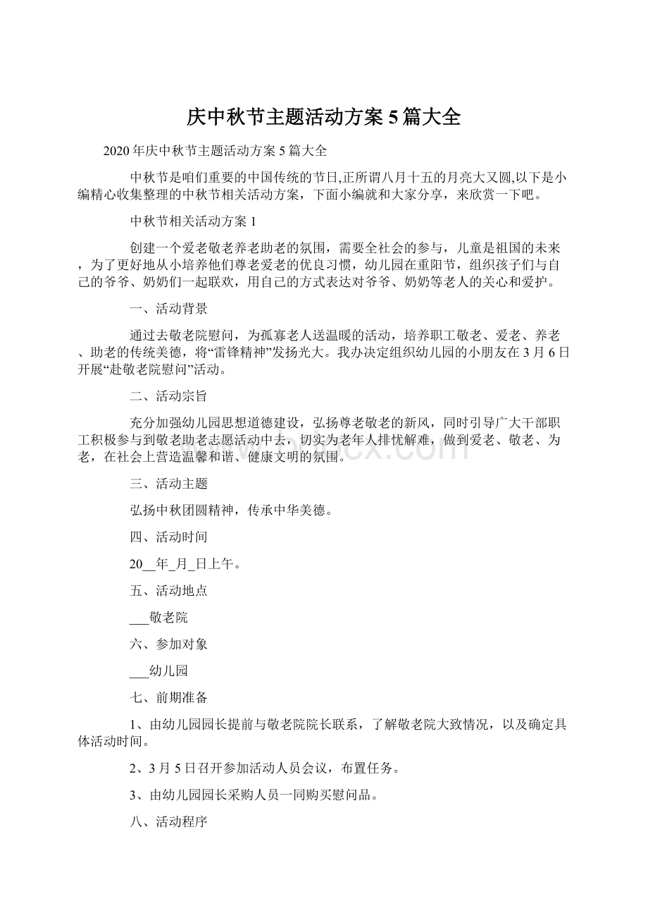 庆中秋节主题活动方案5篇大全Word格式文档下载.docx