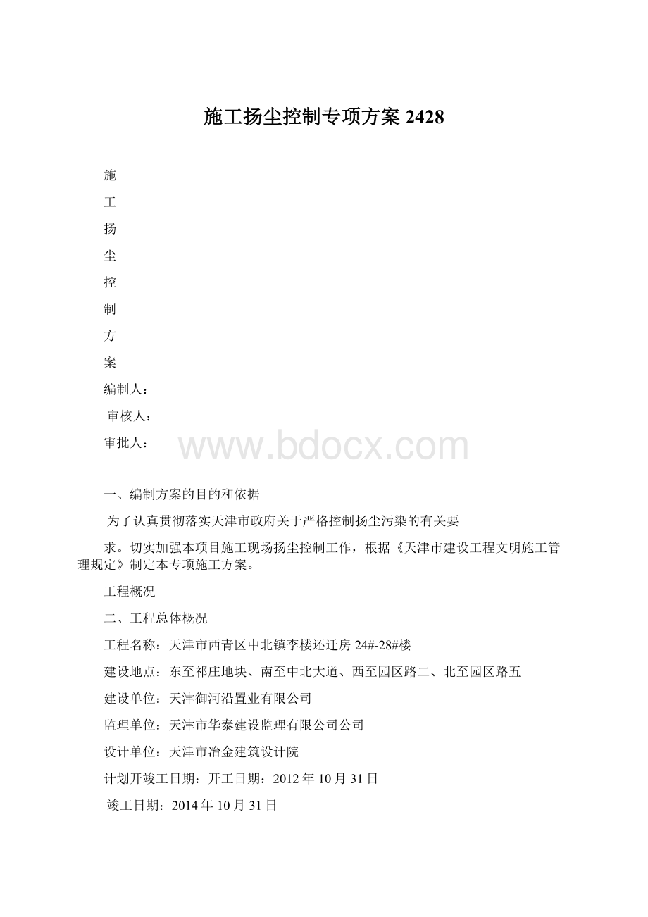 施工扬尘控制专项方案2428文档格式.docx