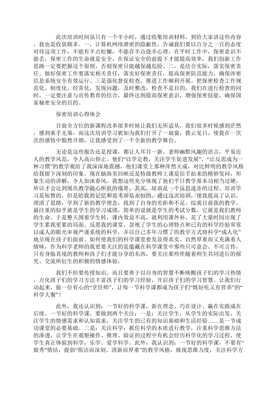 保密培训心得体会文档格式.docx_第3页