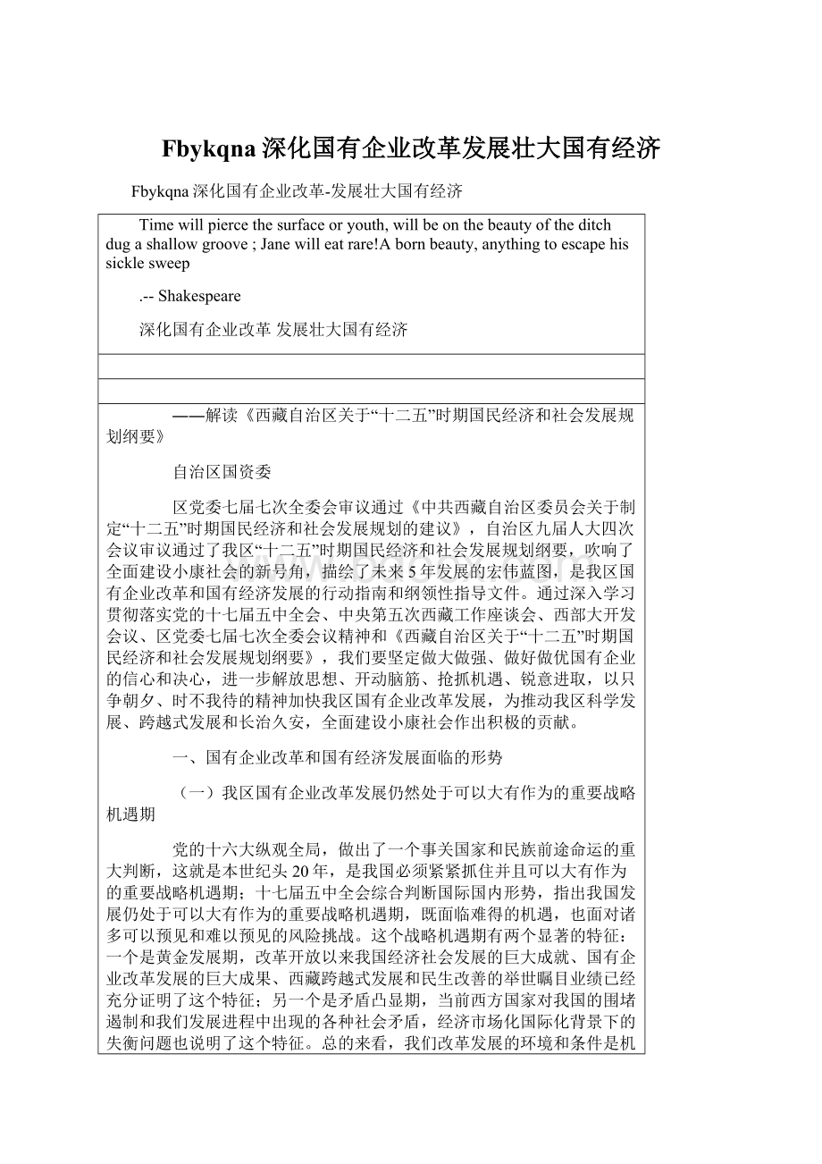 Fbykqna深化国有企业改革发展壮大国有经济Word文档格式.docx