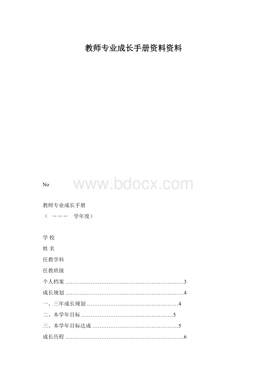 教师专业成长手册资料资料.docx_第1页