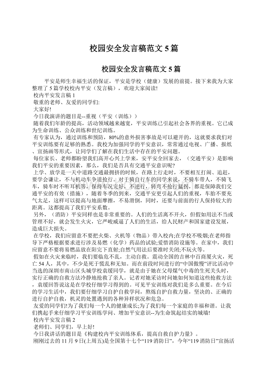 校园安全发言稿范文5篇.docx_第1页