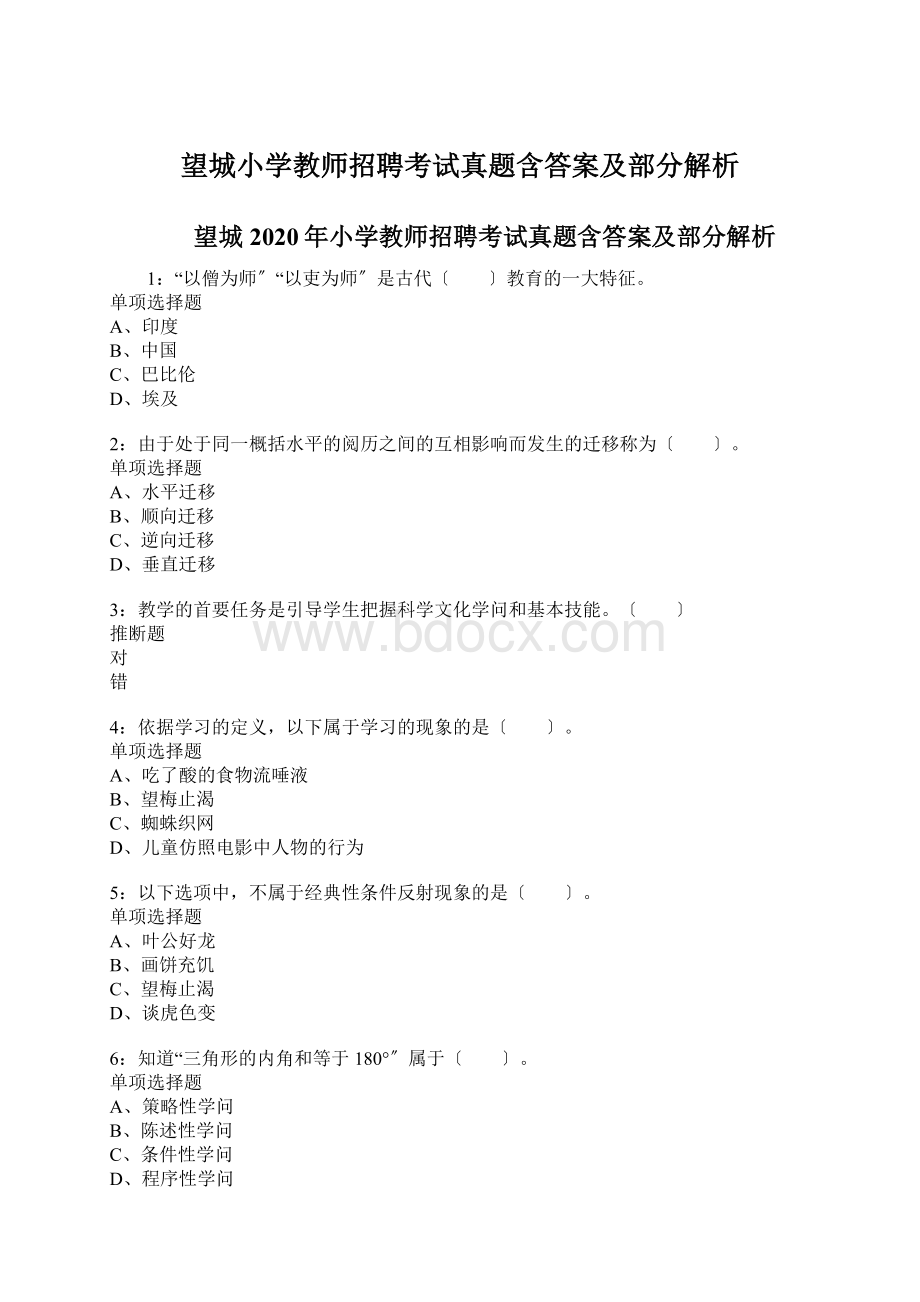 望城小学教师招聘考试真题含答案及部分解析Word格式文档下载.docx