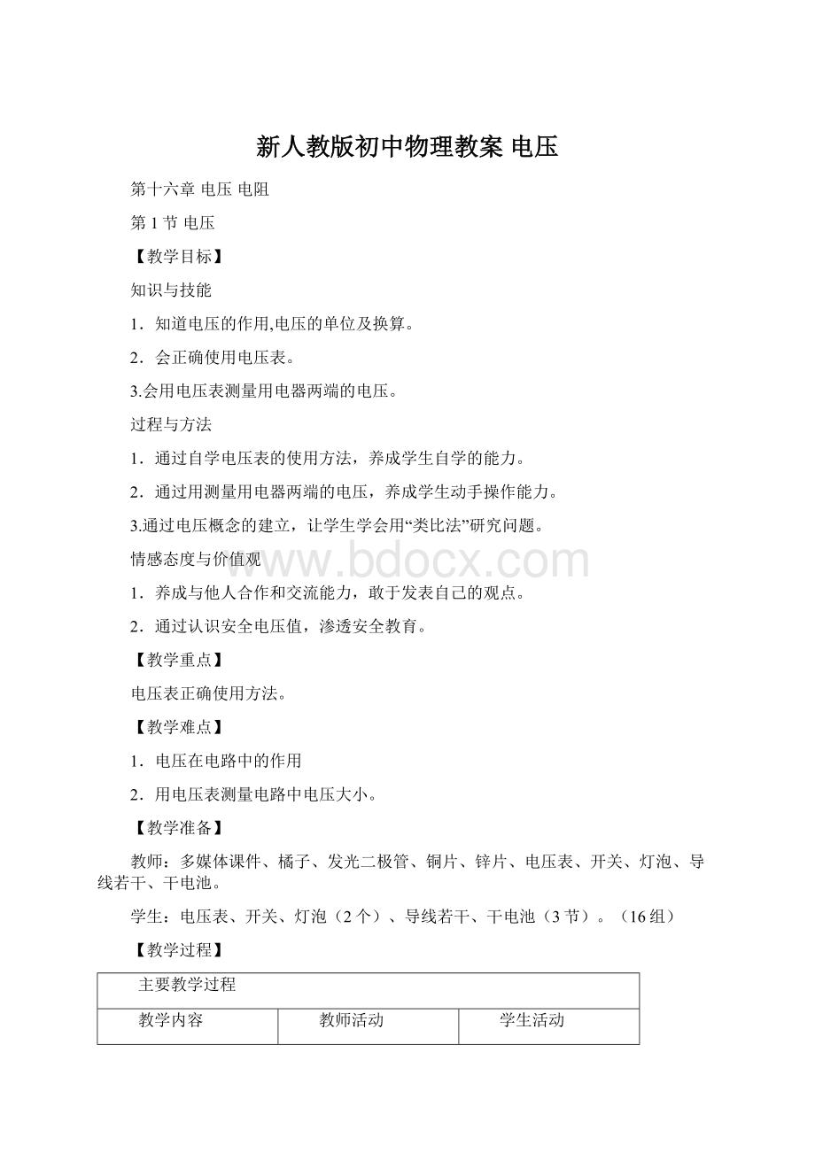 新人教版初中物理教案电压Word文档下载推荐.docx_第1页