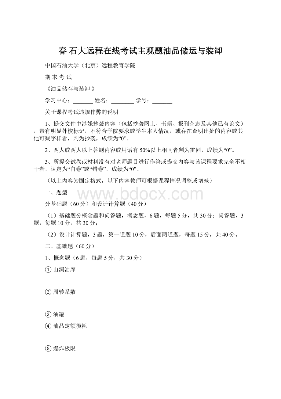 春 石大远程在线考试主观题油品储运与装卸.docx