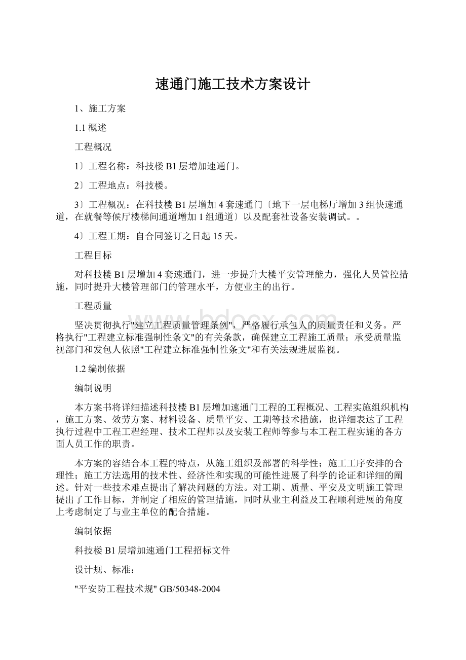 速通门施工技术方案设计.docx