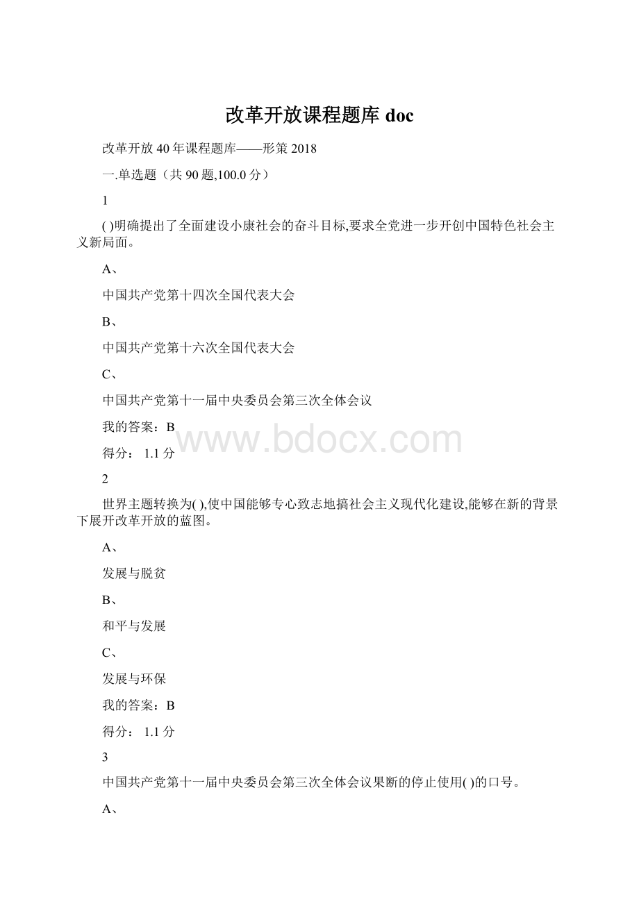 改革开放课程题库doc.docx