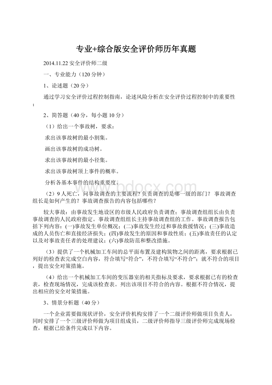 专业+综合版安全评价师历年真题Word文件下载.docx_第1页