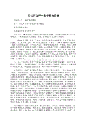 四议两公开一监督整改措施Word格式.docx