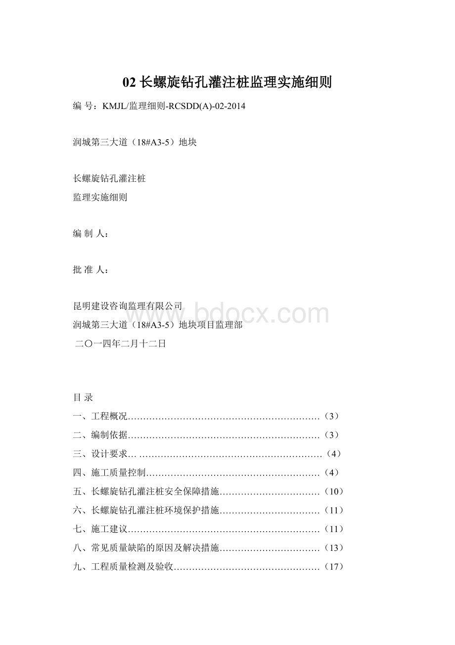 02长螺旋钻孔灌注桩监理实施细则.docx