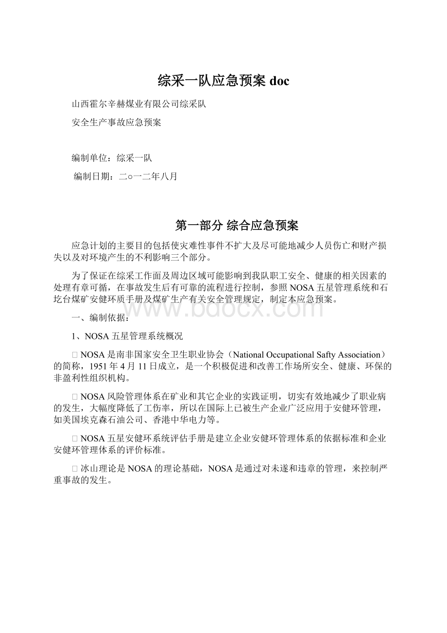 综采一队应急预案docWord格式文档下载.docx