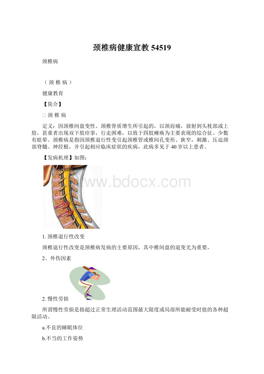 颈椎病健康宣教54519Word格式文档下载.docx_第1页