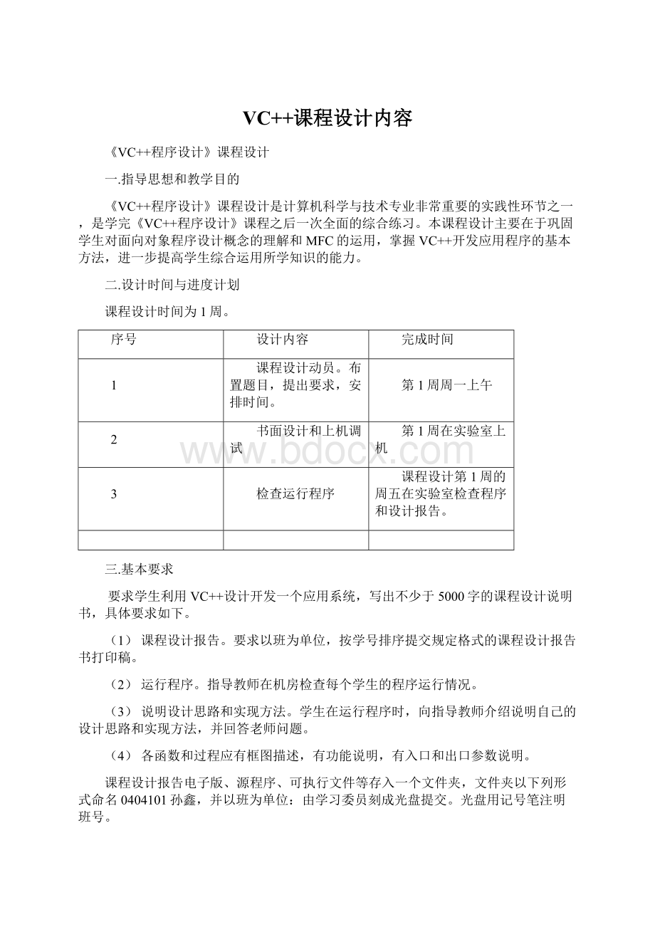 VC++课程设计内容.docx_第1页