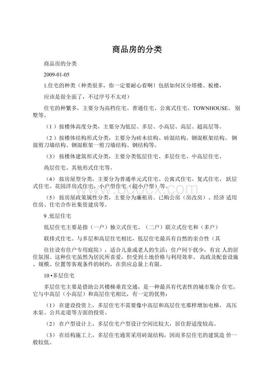 商品房的分类.docx_第1页