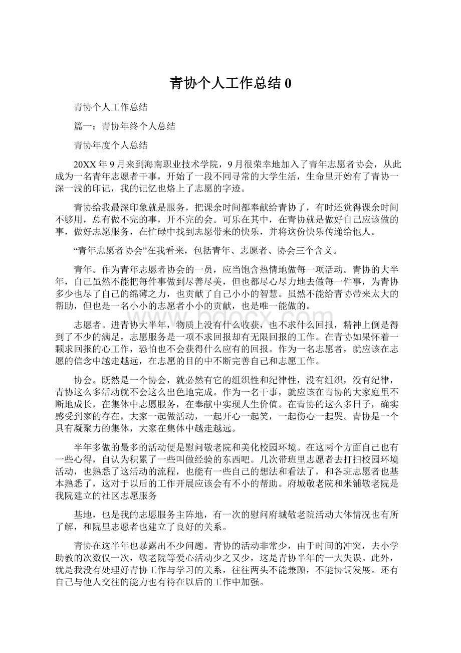 青协个人工作总结0.docx