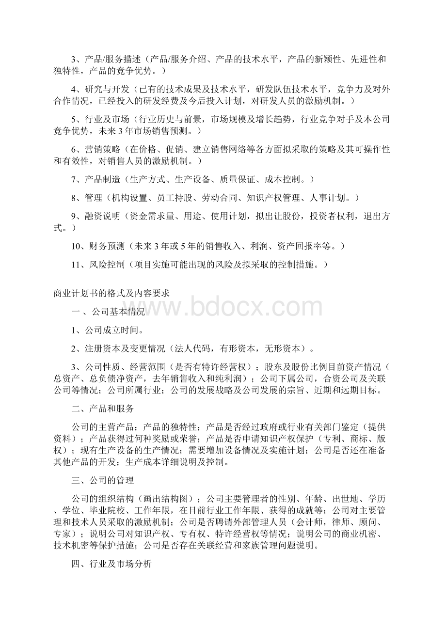 商业计划书参考格式.docx_第2页