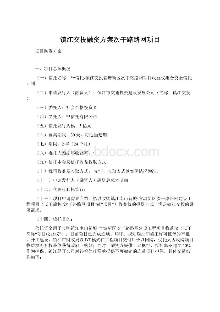 镇江交投融资方案次干路路网项目Word格式文档下载.docx