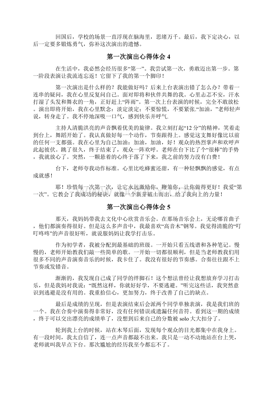 第一次演出心得体会.docx_第3页