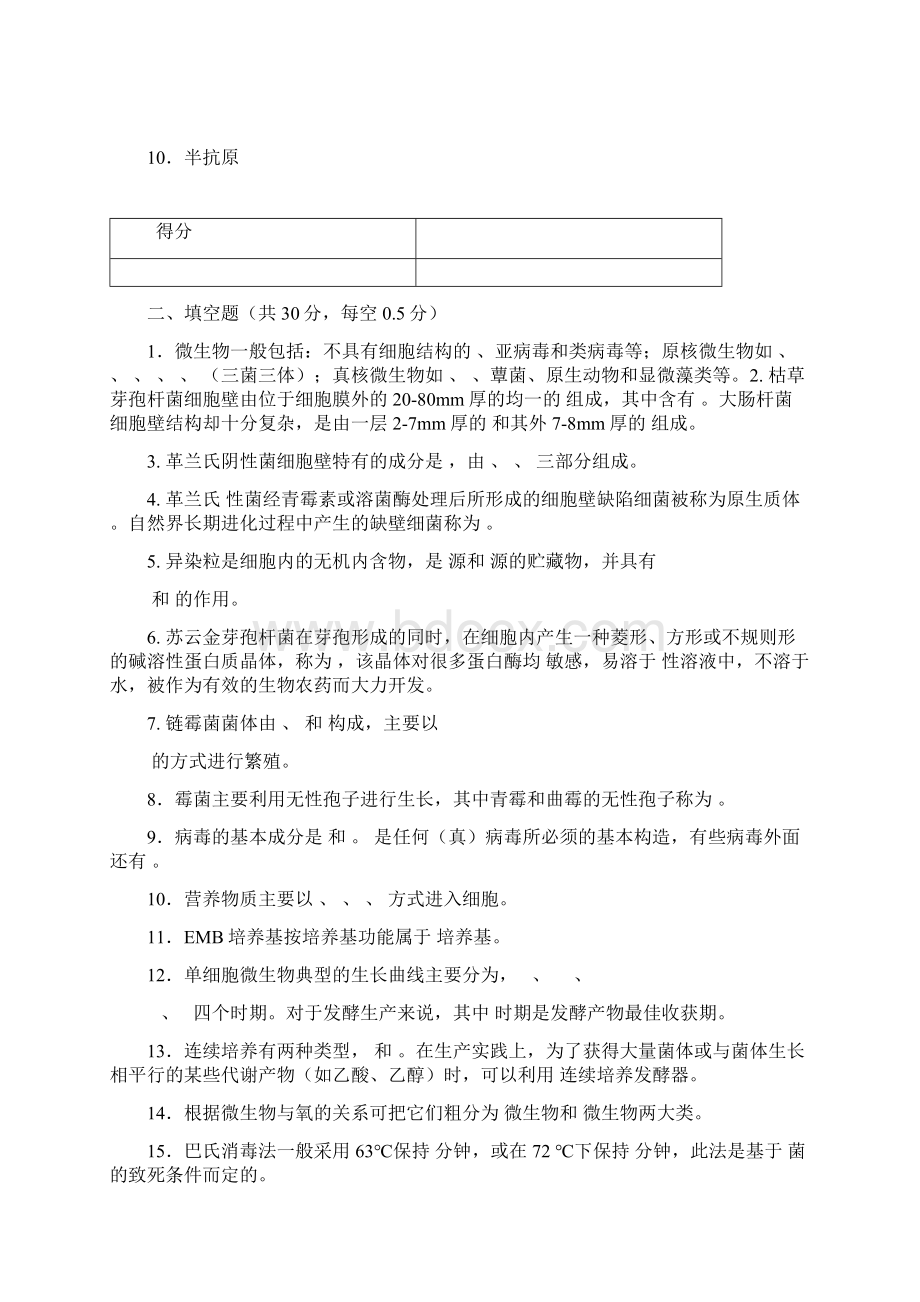 工业微生物学试题附解析生物工程生物技术制药工程天津科技大学07.docx_第2页