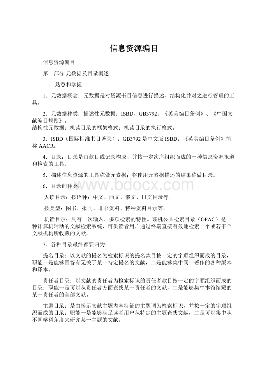 信息资源编目.docx_第1页