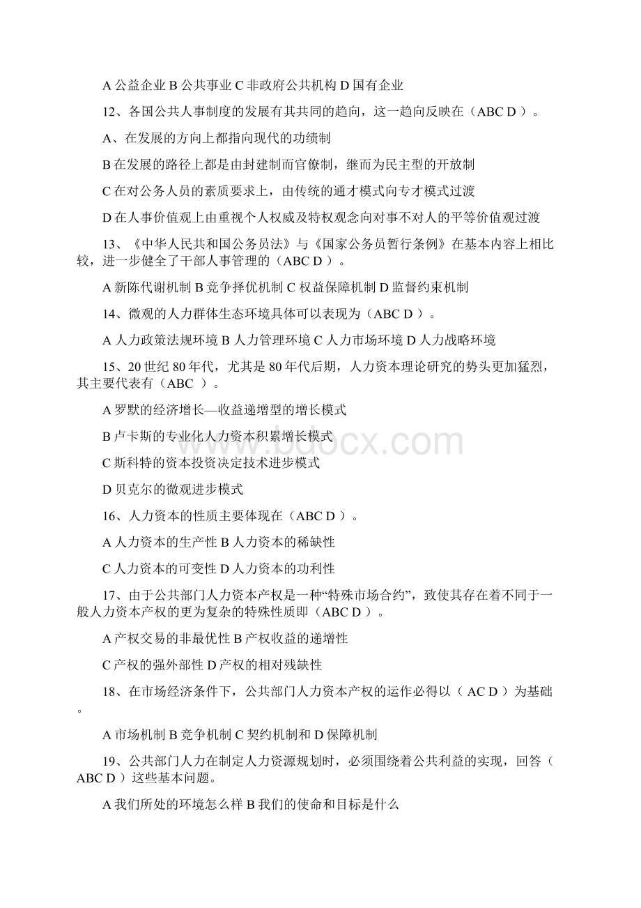 公共部门人力资源管理综合练习与解答.docx_第2页