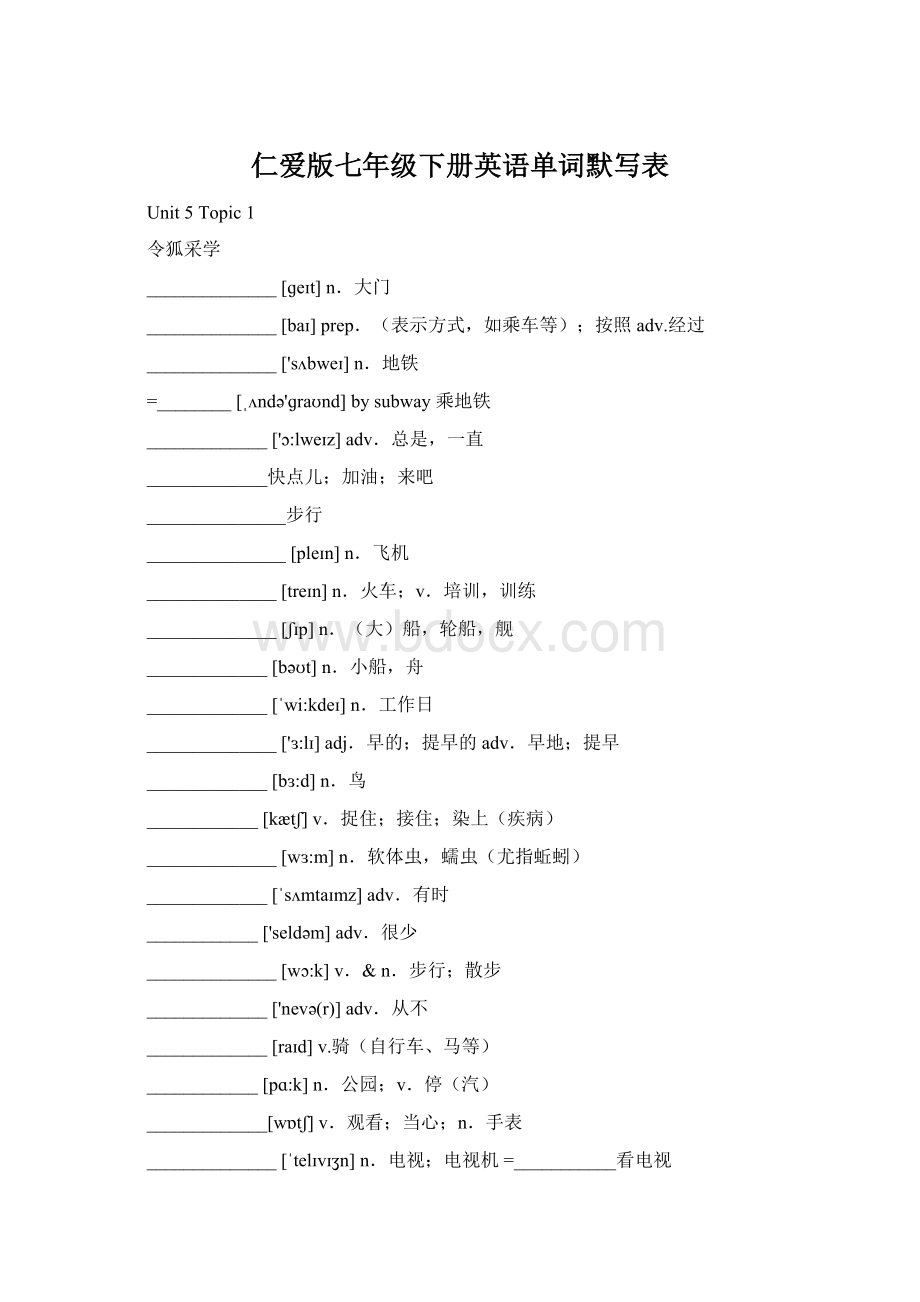 仁爱版七年级下册英语单词默写表Word文件下载.docx_第1页