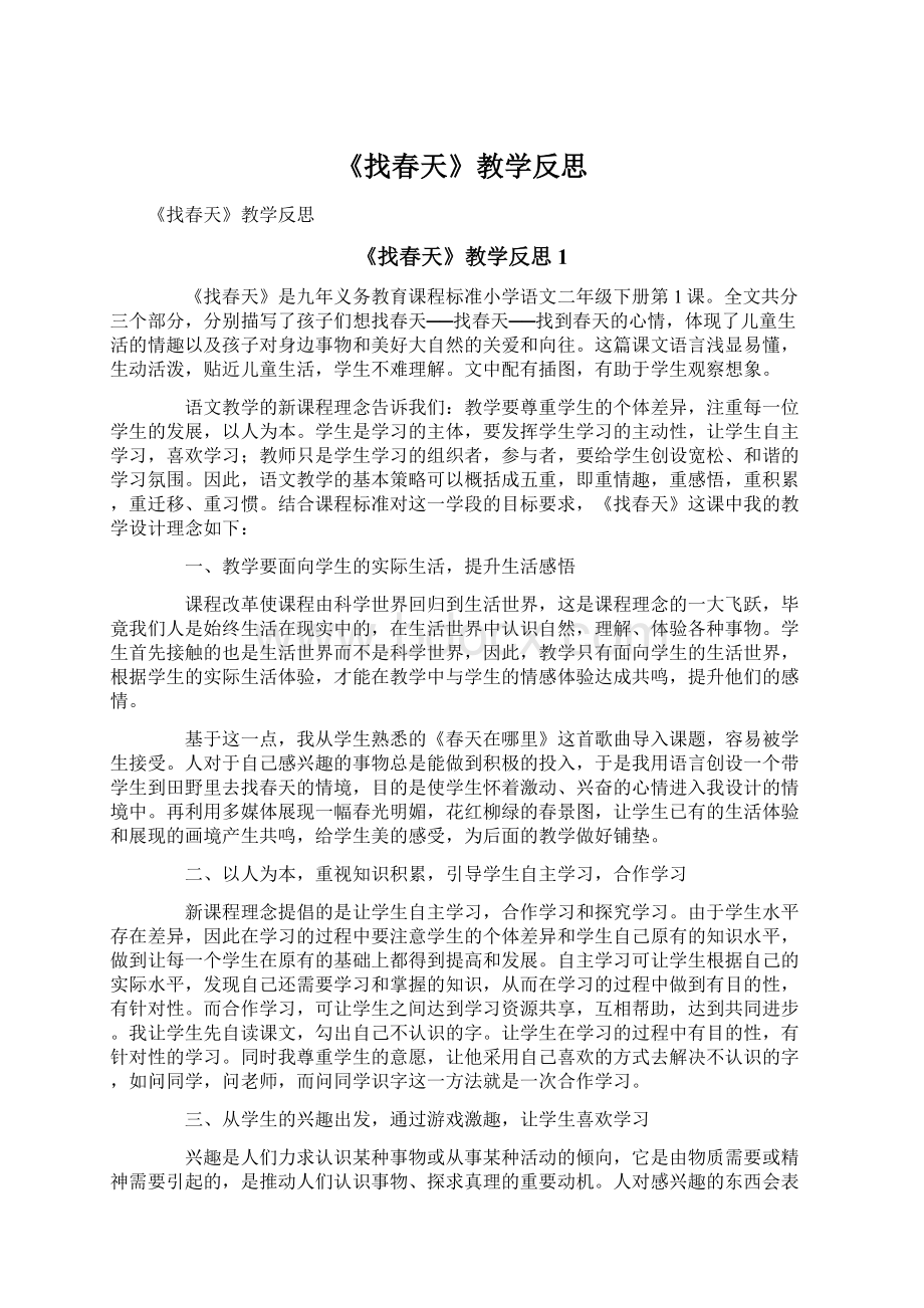 《找春天》教学反思文档格式.docx