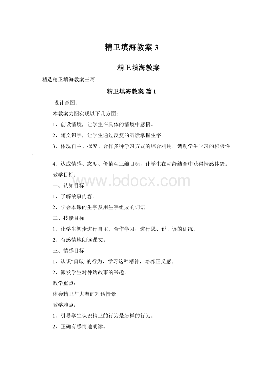 精卫填海教案3文档格式.docx